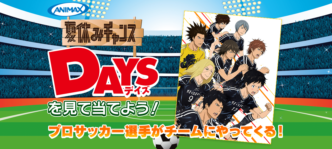 Jリーガーがあなたのチームの助っ人に アニメ Days を見てスペシャルプレゼントを当てよう サッカーキング