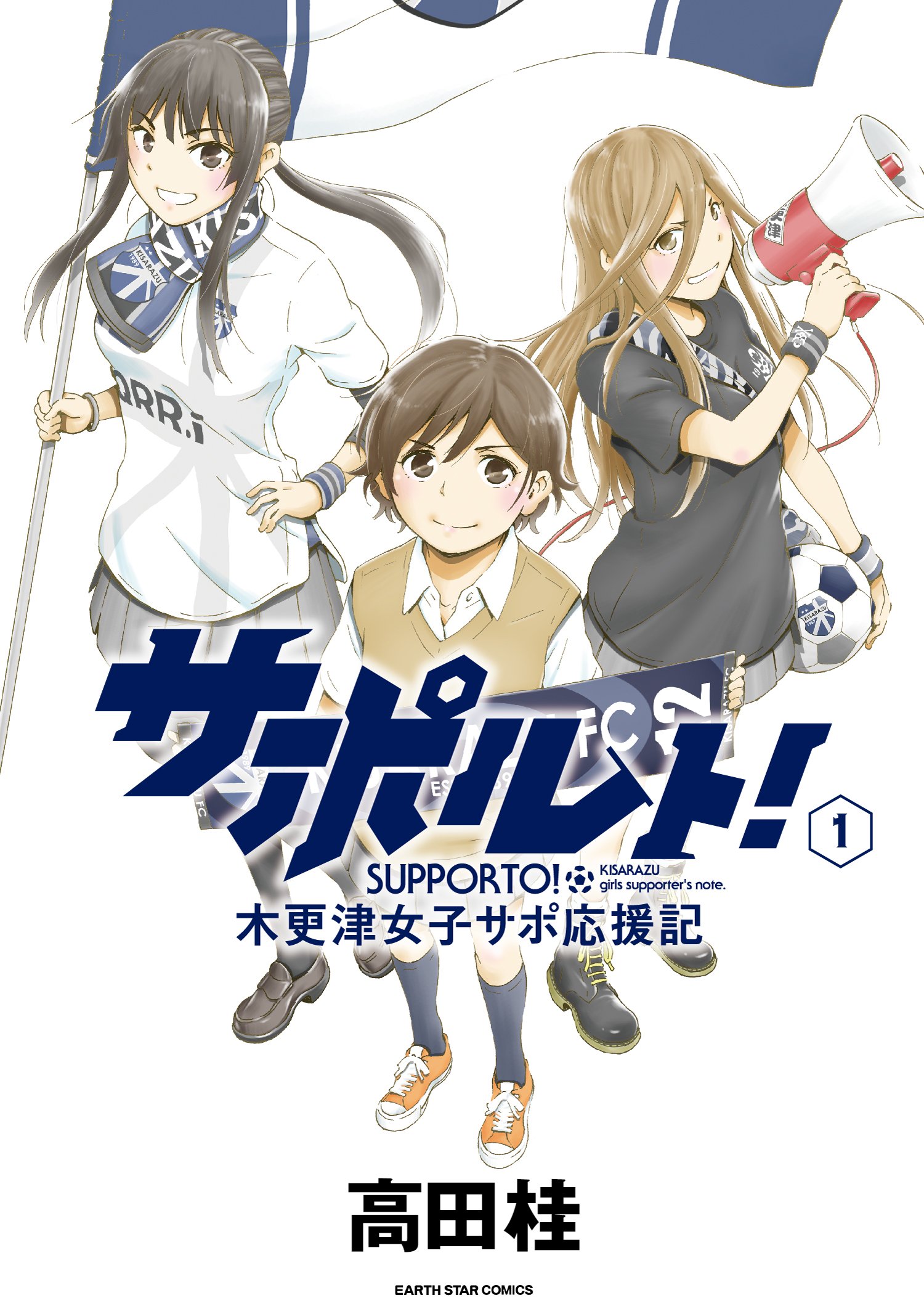 サポーターが主人公 サポルト 木更津女子サポ応援記 第1巻が7月12日発売 サッカーキング