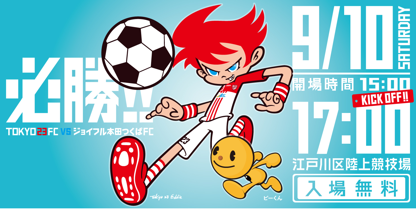 今年こそスタジアムを満員に 東京23fc 中央大学商学部生 2年目の挑戦 サッカーキング