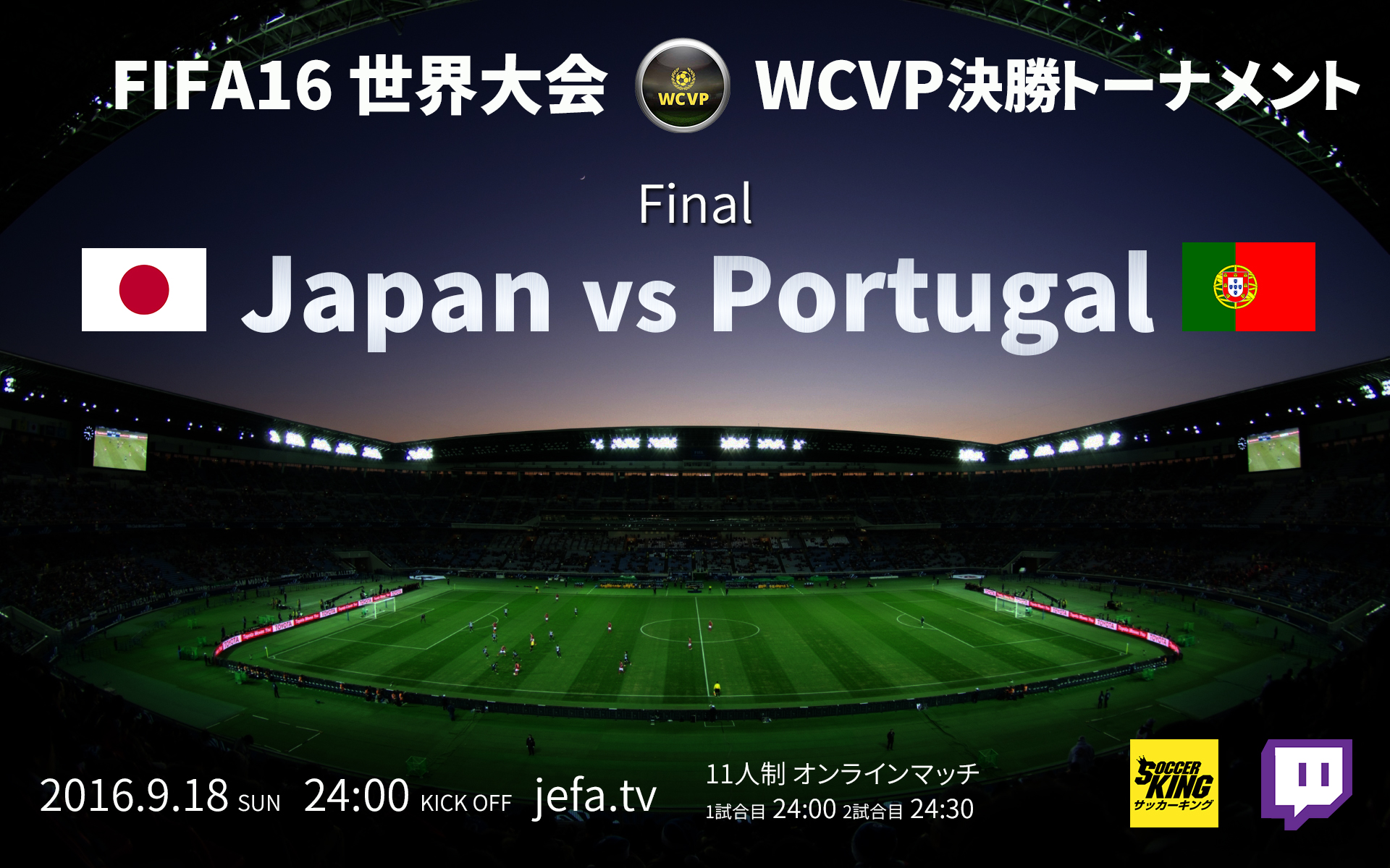Jefa日本代表 今夜運命の決勝戦 相手は欧州の強豪国ポルトガル Fifa16 世界大会wcvp決勝戦 サッカーキング