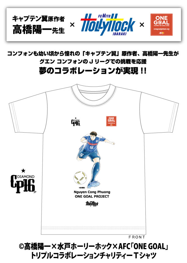 高橋陽一 水戸 Afc One Goal トリプルコラボチャリティーtシャツ販売 サッカーキング