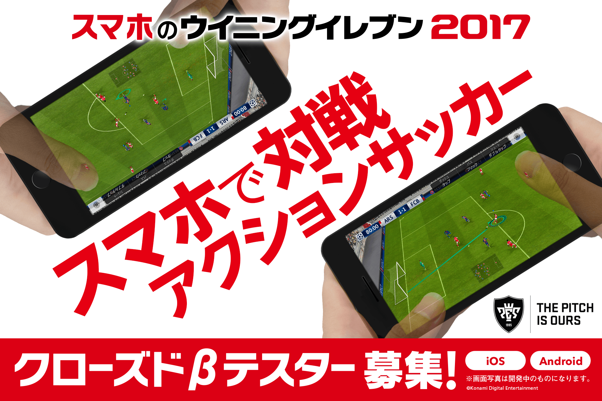 モバイル ウイイレ17 クローズドbテスト参加者募集 応募期間は9月30日まで サッカーキング