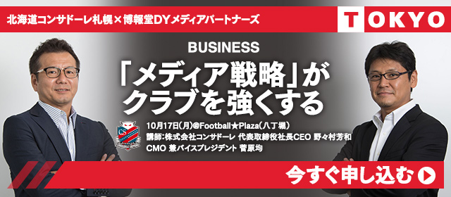 北海道コンサドーレ札幌 博報堂dyメディアパートナーズ 特別セミナー メディア戦略 が クラブを強くする サッカーキング