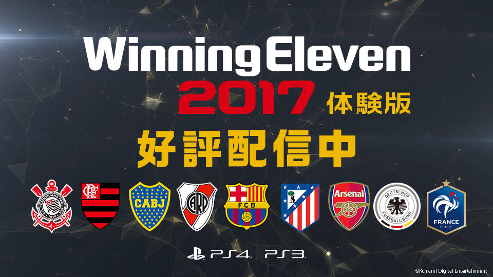 シリーズ最新作 ウイイレ17 に日本代表とaclを収録 9月15日発売 サッカーキング