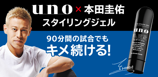 本田圭佑監修 ウーノ スタイリングジェル が数量限定で11月発売 サッカーキング