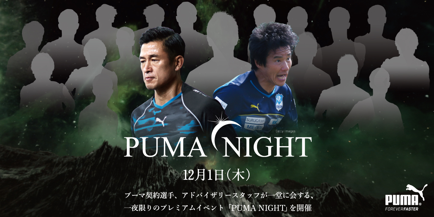 カズとゴンが登場 12月1日 一夜限りのプレミアムイベント Puma Night 開催 サッカーキング