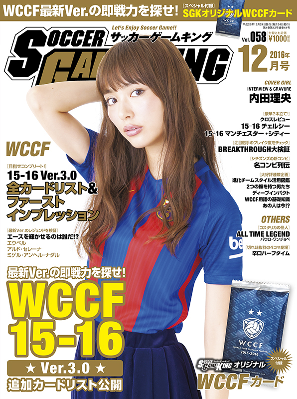 Wccf15 16 Ver 3 0 追加カードリスト公開 サッカーゲームキング12月号 Vol 058 10月24日発売 サッカーキング