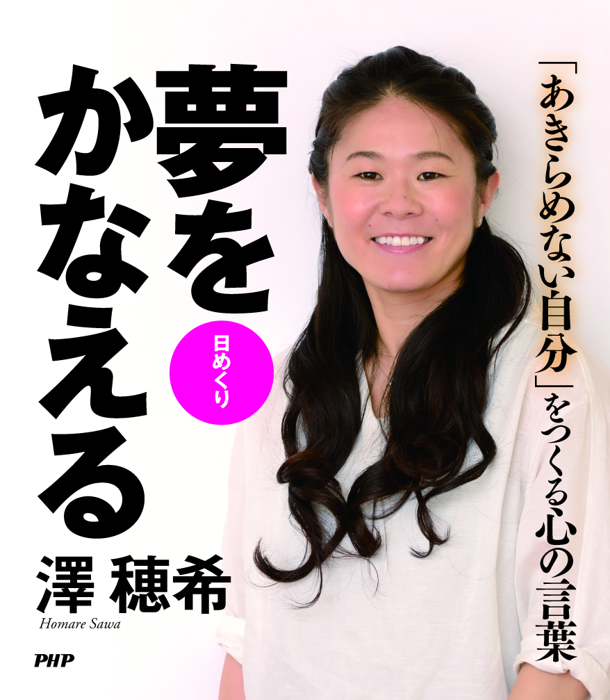 澤 穂希 夢をかなえる 発売 日本女子サッカー界レジェンドの名言日めくり サッカーキング