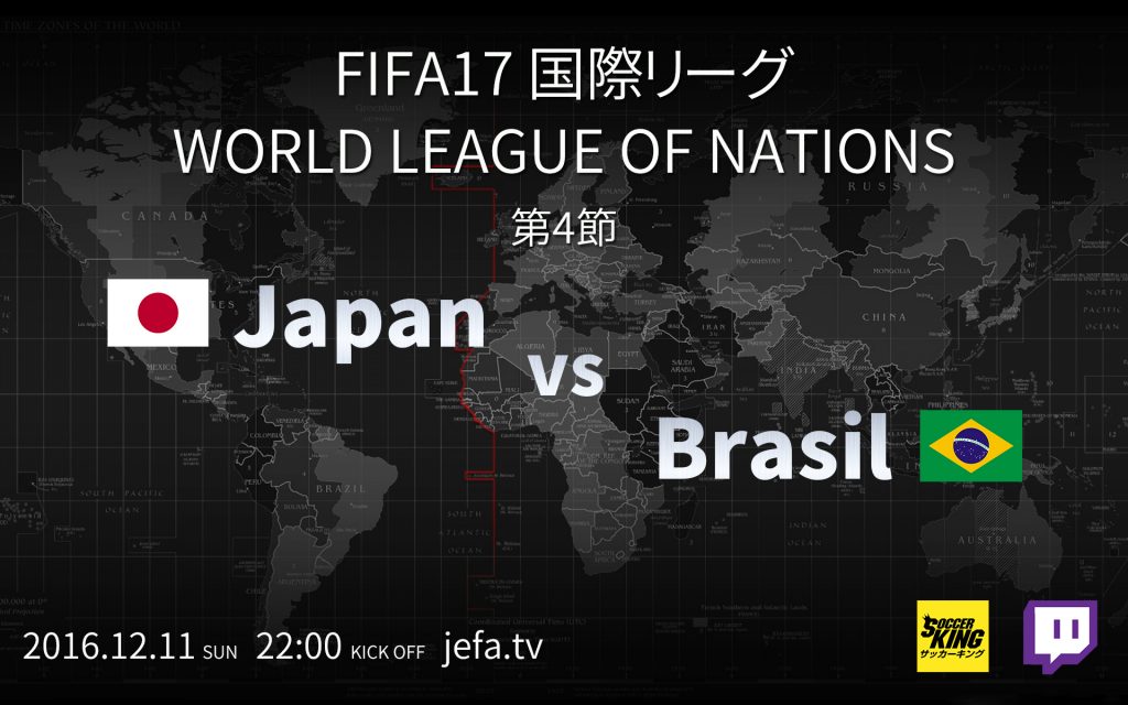 Jefa日本代表 12月11日にブラジル代表と対戦 Fifa17 国際リーグwlon サッカーキング
