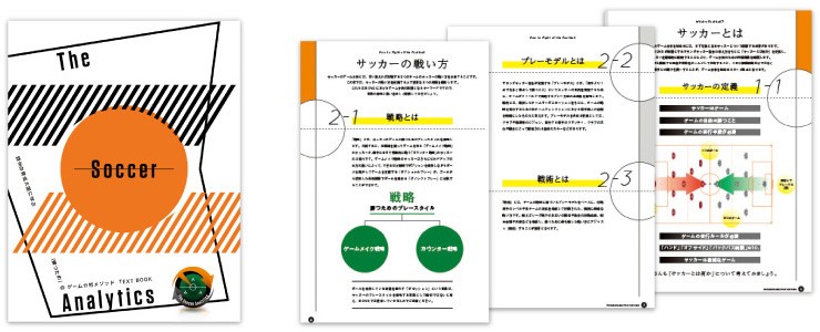 ザ・サッカーアナリティクス～欧州の育成大国に学ぶ「勝つため」の