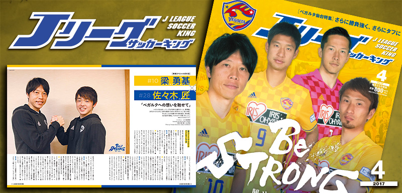 ベガルタ仙台特集 Be Strong 興せ 未来を Jリーグサッカーキング17年4月号 サッカーキング