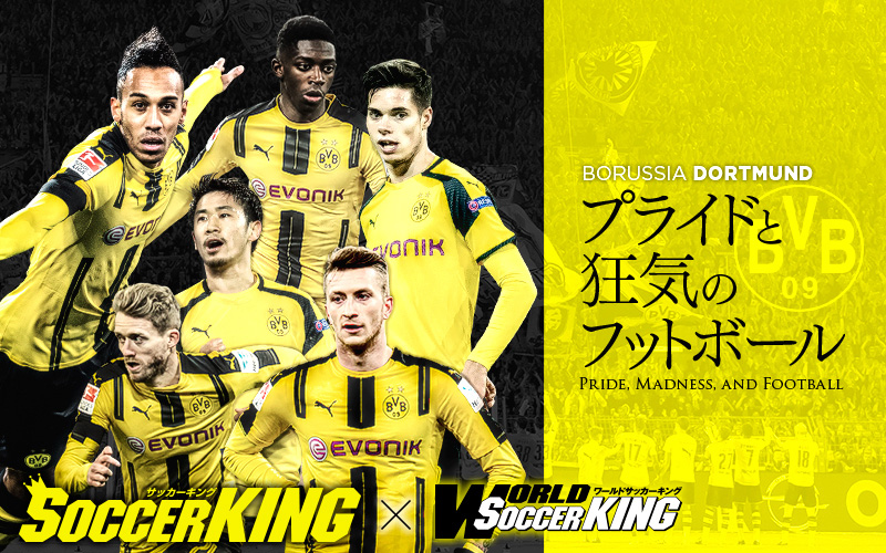 Borussia Dortmund プライドと狂気のフットボール サッカーキング