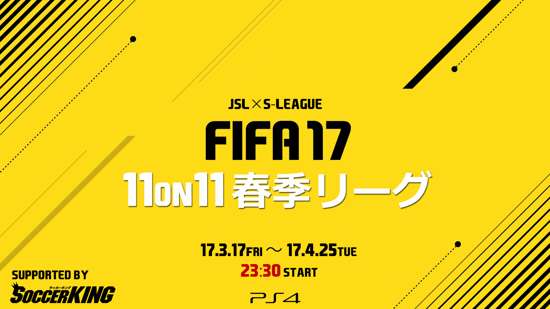 Fifa17 国内最大級となる11on11 春季リーグが17日開幕 サッカーキング