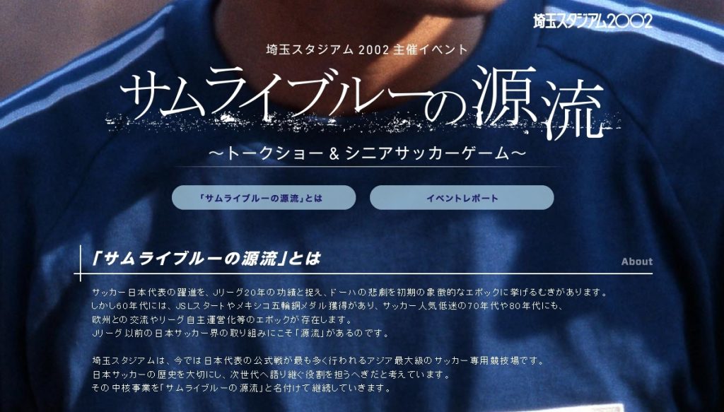 日本サッカーの歴史を次世代へ語り継ぐイベント『サムライブルーの源流』とは！？ | サッカーキング