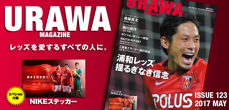 Urawa Magazine Issue123 浦和レッズ 揺るぎなき信念 サッカーキング