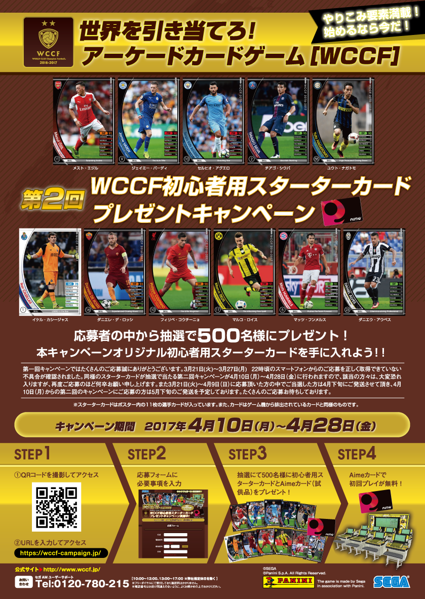 第二回 Wccf 初心者用スターターカードプレゼントキャンペーン開催 サッカーキング