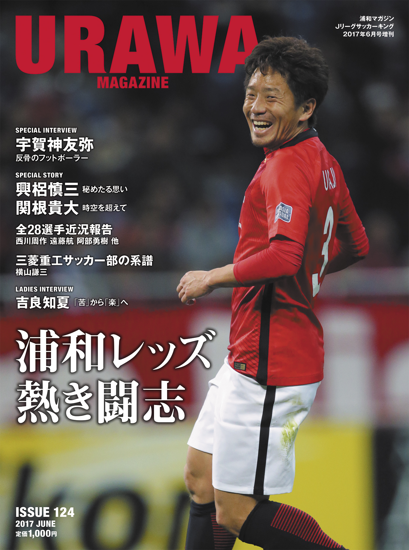 Urawa Magazine Issue124 浦和レッズ 熱き闘志 サッカーキング