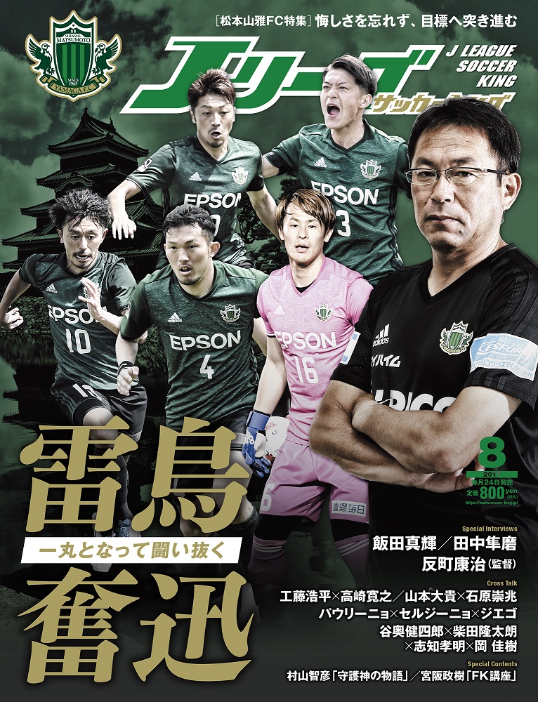 松本山雅FC特集]雷鳥奮迅～一丸となって闘い抜く～『Jリーグサッカーキング2017年8月号』 | サッカーキング