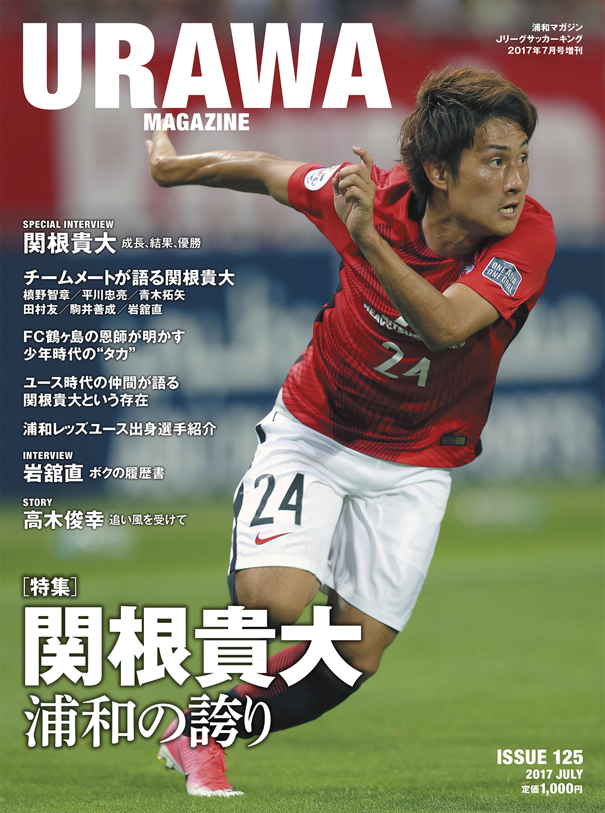 Urawa Magazine Issue125 関根貴大 浦和の誇り サッカーキング