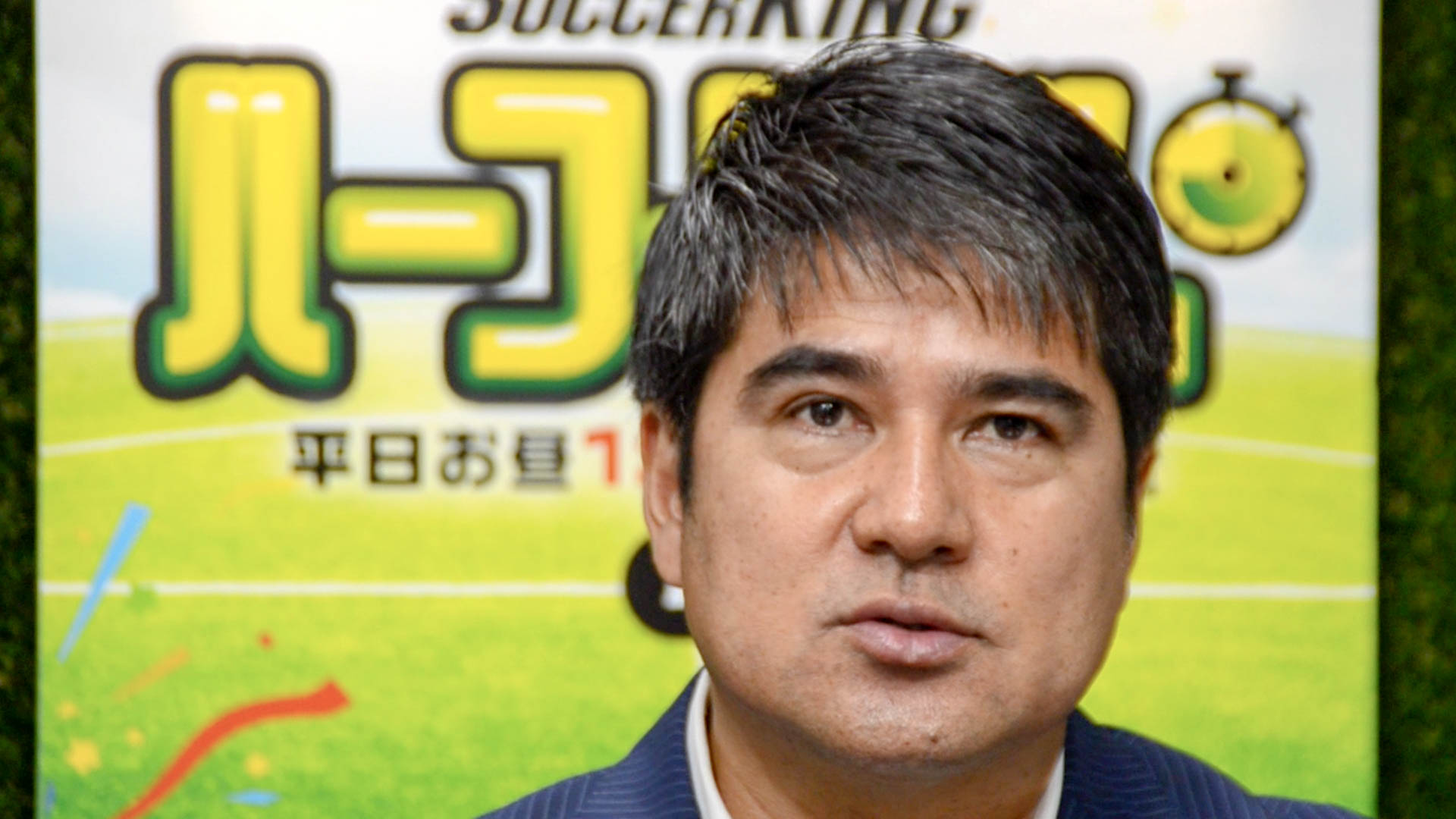 永島昭浩氏 日本サッカーを世界基準に 熱い想いを配信番組で語る サッカーキング