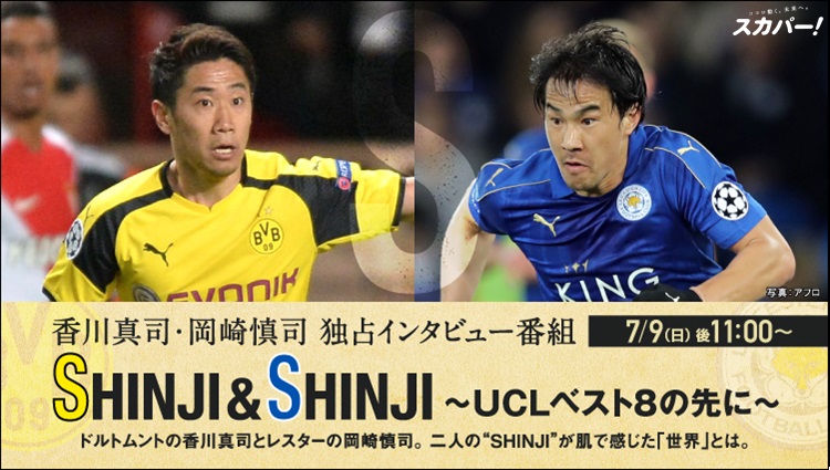 香川真司 岡崎慎司独占インタビュー番組 Shinji Shinji Uclベスト 8の先に 7月9日スカサカで放送 サッカーキング