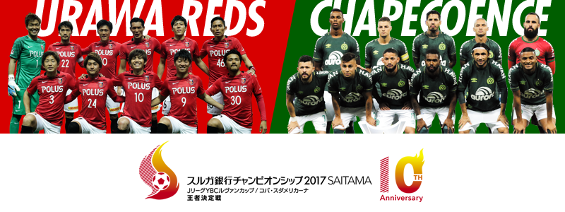 スルガ銀行チャンピオンシップ17 Saitama サッカーキング