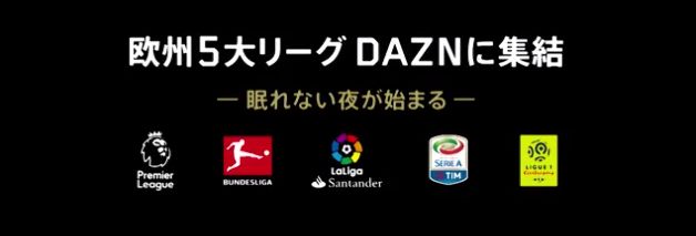 いよいよ欧州リーグ開幕 17 18シーズンは5大リーグが全てdaznで観れる サッカーキング