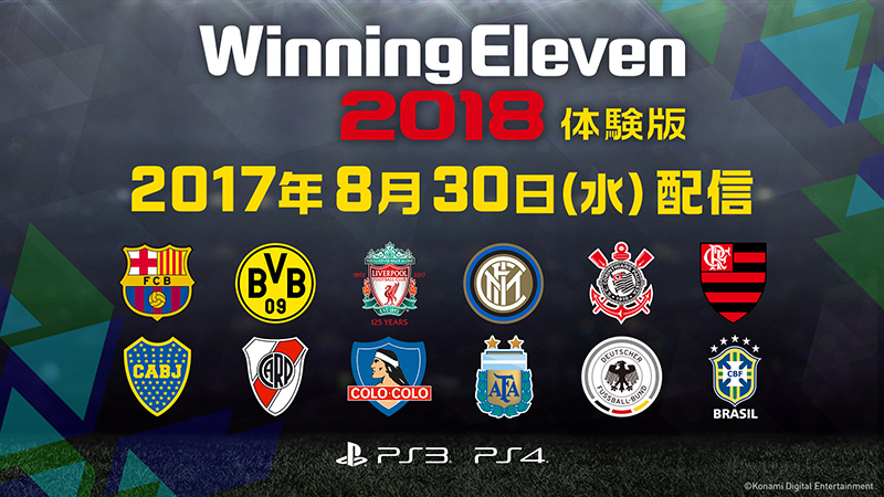 ウイイレ18 無料体験版が8月30日配信開始 バルサ ドルトムントなど全12チーム搭載 サッカーキング