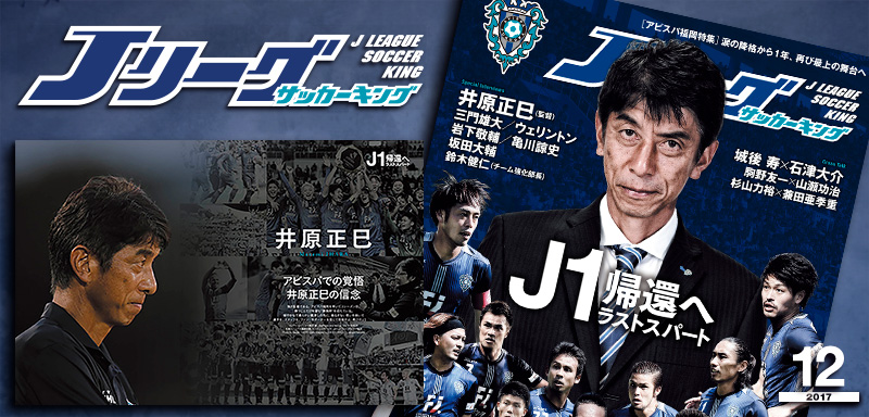 アビスパ福岡特集]J1帰還へラストスパート『Jリーグサッカーキング2017