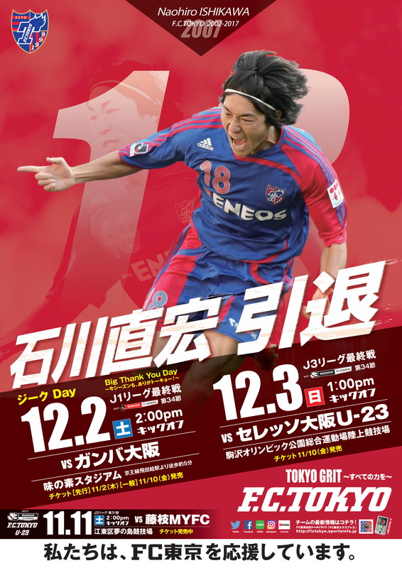 ポスターで軌跡を振り返る Fc東京 J1 J3最終戦の告知ポスターに石川直宏を起用 サッカーキング