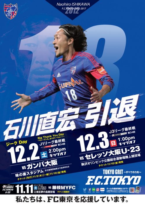 ポスターで軌跡を振り返る…FC東京、J1・J3最終戦の告知ポスターに石川