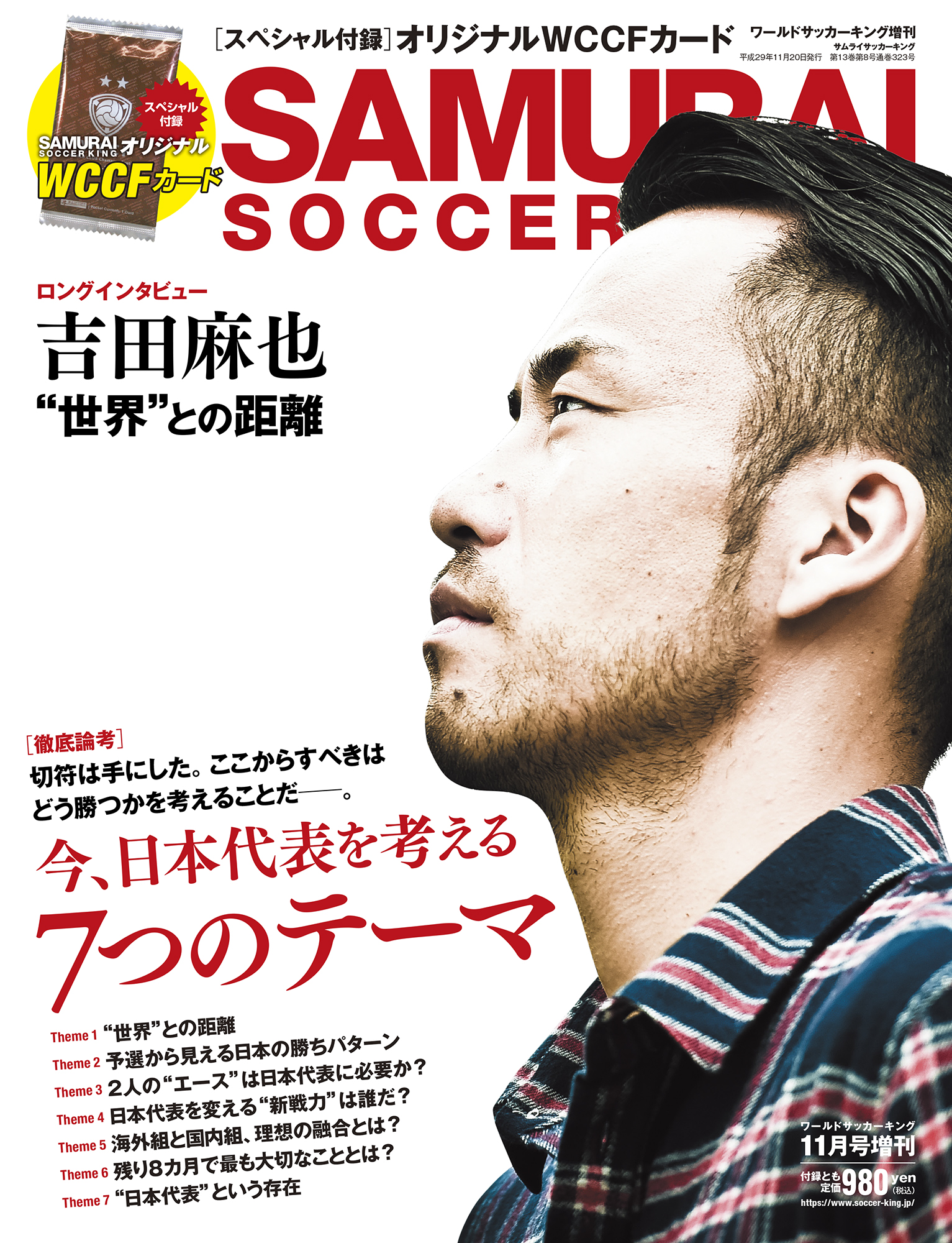 ワールドサッカーキング17年11月号増刊 サムライサッカーキング サッカーキング