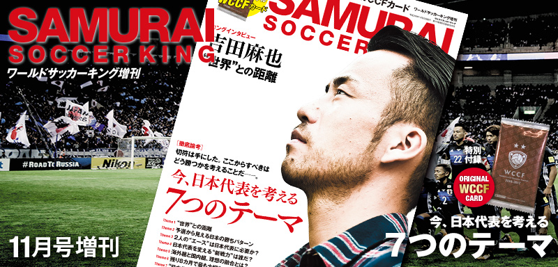 ワールドサッカーキング17年11月号増刊 サムライサッカーキング サッカーキング