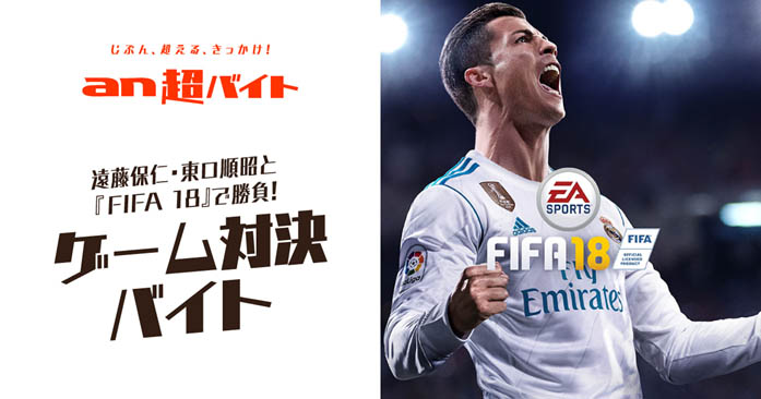 急募 遠藤保仁 東口順昭と Fifa 18 で勝負するゲーム対決バイト 日給5万円 サッカーキング