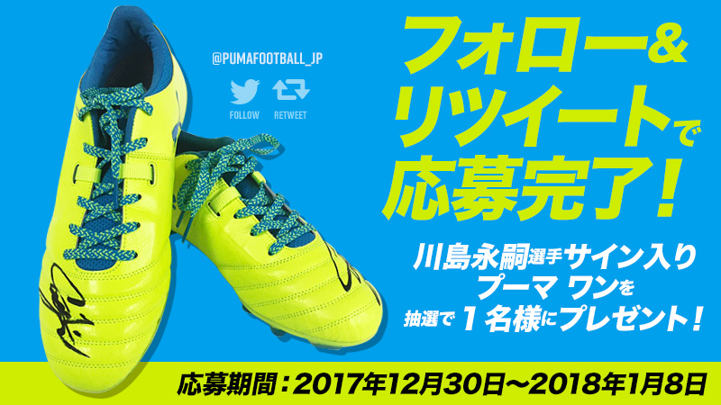 川島永嗣サイン入り「PUMA ONE」を抽選で1名様にプレゼント 1月8日応募締切 | サッカーキング