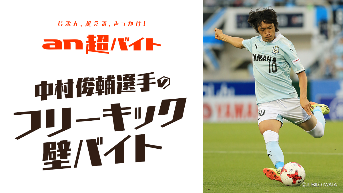 中村俊輔の フリーキックの壁 バイト募集 募集は日給5万円 サイン入りスパイク サッカーキング