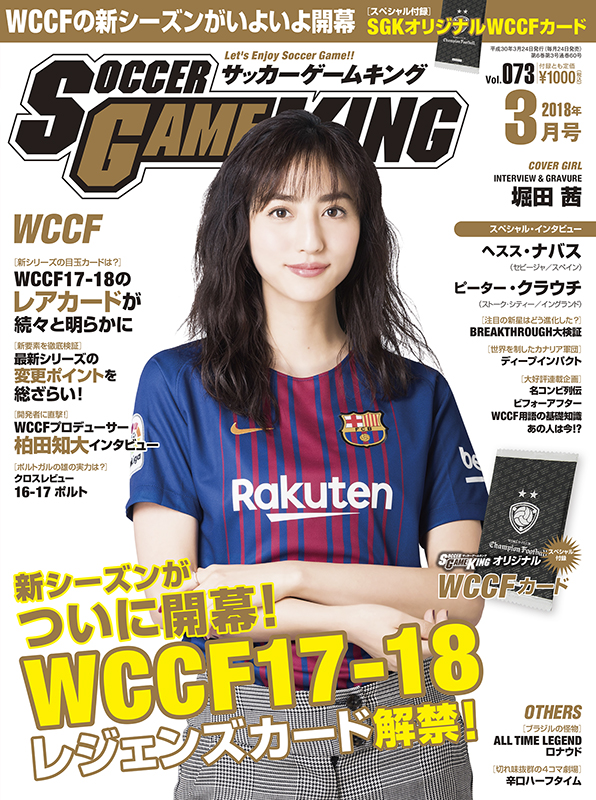 レジェンズカード解禁 Wccf17 18 サッカーゲームキング3月号 Vol 073 1月24日発売 サッカーキング