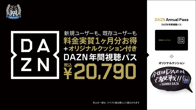 PR］DAZN×ガンバ大阪オリジナルクッションがもらえるDAZN年間視聴パス