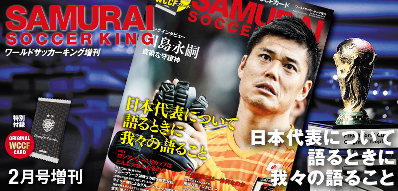 ワールドサッカーキング18年2月号増刊 サムライサッカーキング サッカーキング