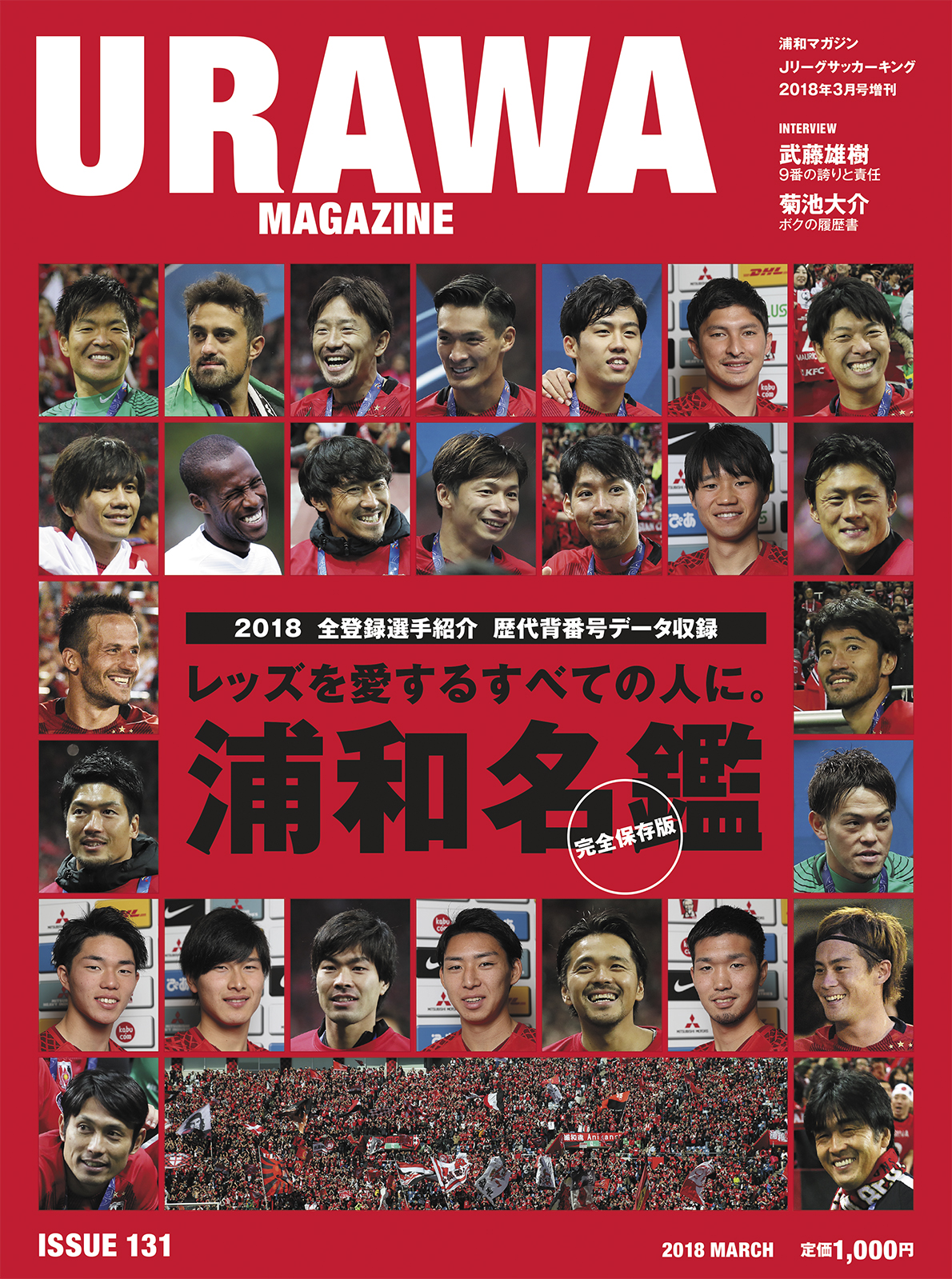 Urawa Magazine Issue121 浦和名鑑17 完全保存版 サッカーキング