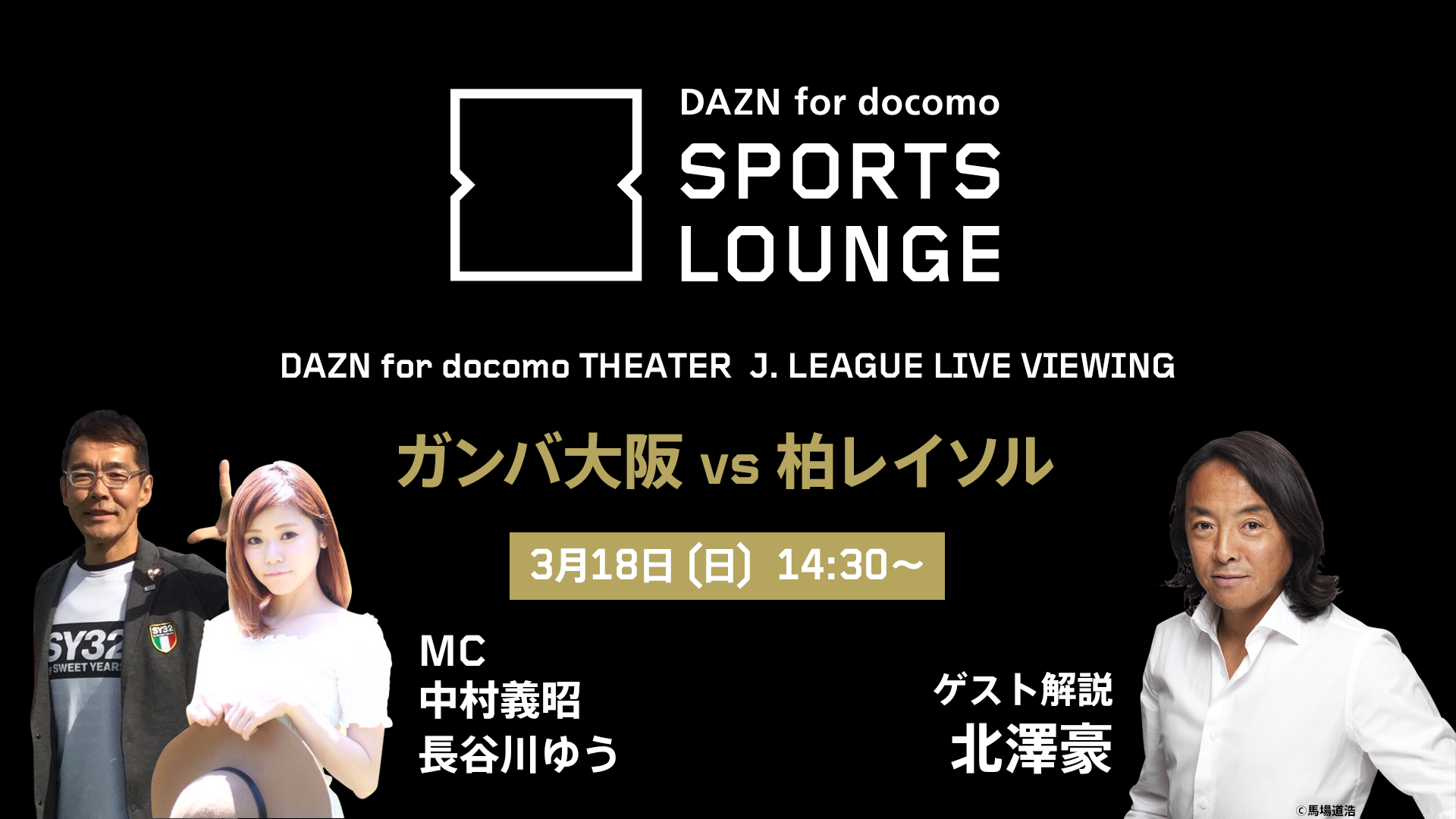 Dazn For Docomo Sports Lounge 3 18 日 ライブビューイングイベントにゲストで北澤豪氏が登場 サッカーキング