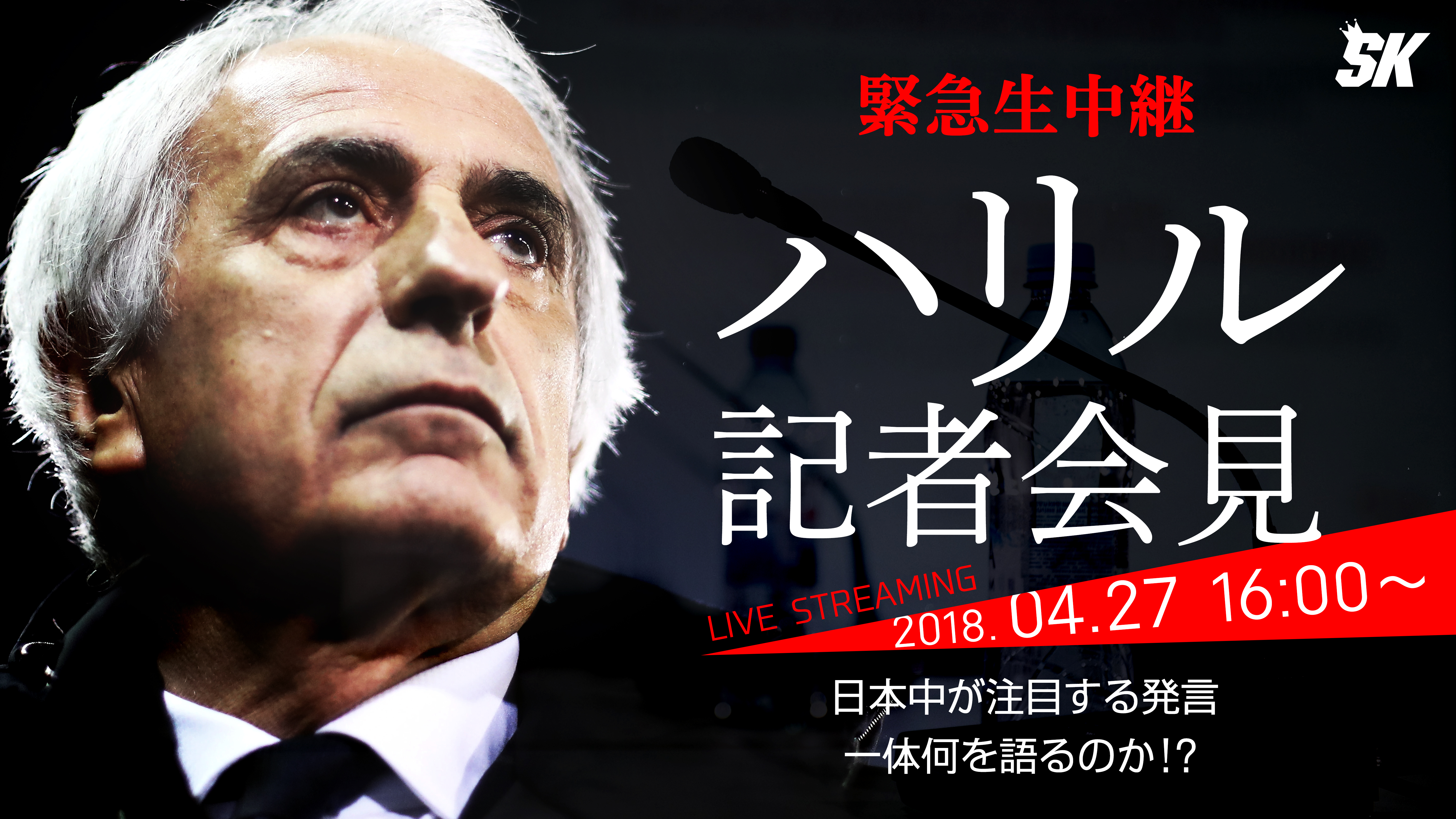 緊急生中継 ハリルホジッチ前日本代表監督記者会見 サッカーキング