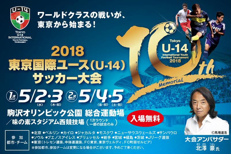 ワールドクラスの戦いが 東京から始まる 18東京国際ユース U 14 サッカー大会が5月開幕 サッカーキング