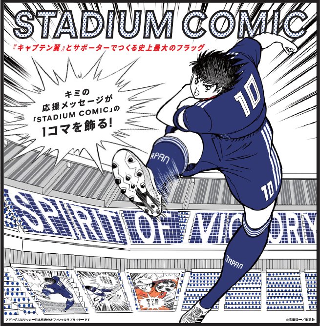 5月5日 Adidas キャプテン翼 Stadium Comic スペシャルイベントを長崎県で開催 サッカーキング