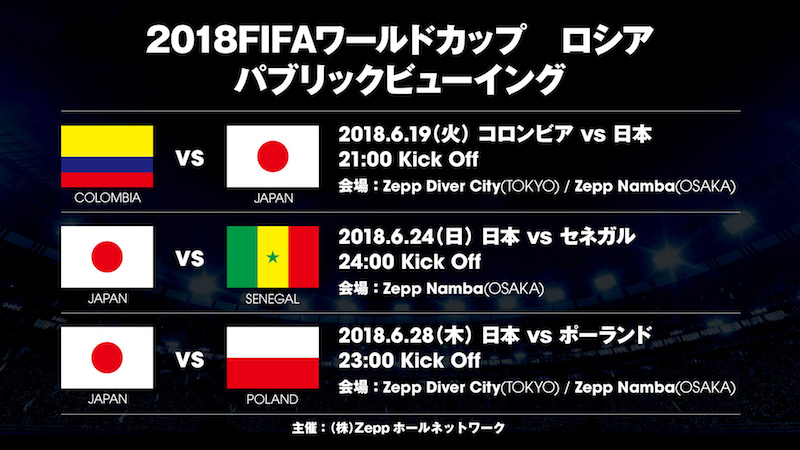東京と大阪の Zepp で18fifaワールドカップ ロシア パブリックビューイング開催 コロンビアvs日本戦など3試合で実施 サッカーキング