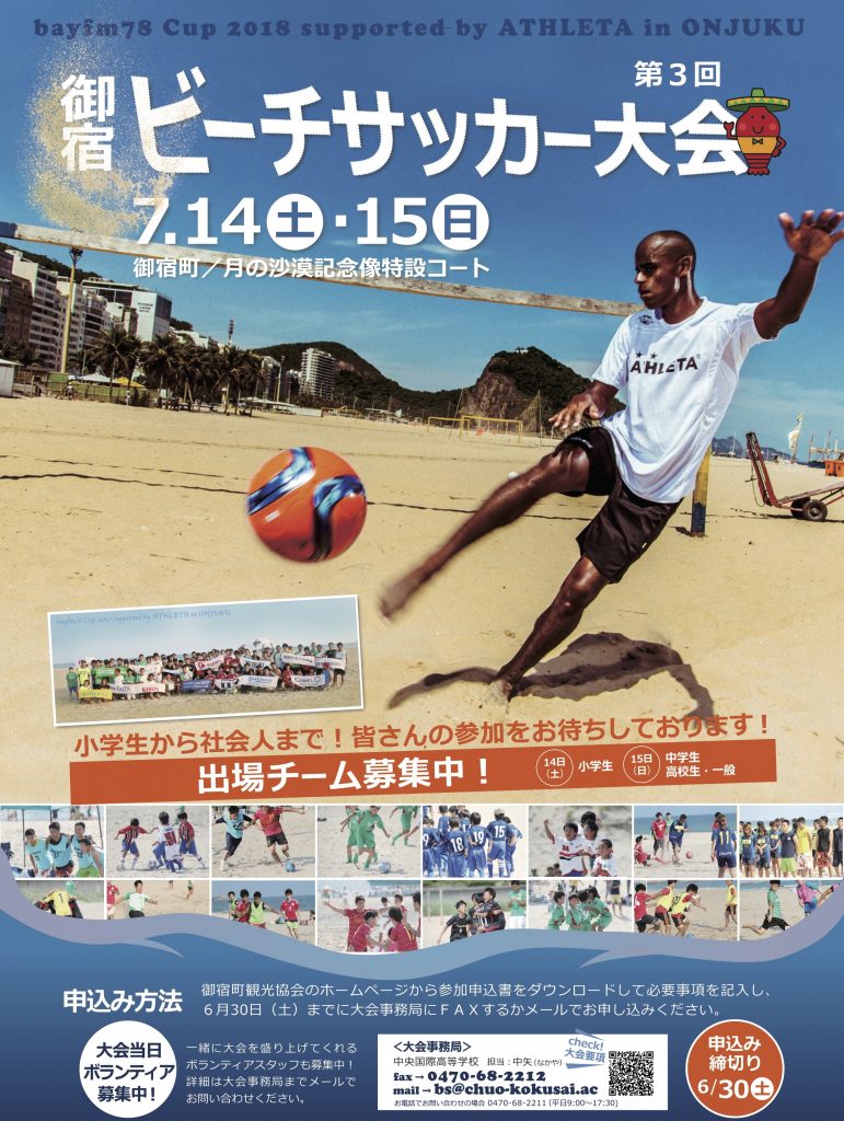 今年は2日間開催が決定 御宿で開催 ビーチサッカー大会参加者募集 対象は小 中 高 一般 サッカーキング