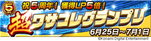 ワサコレs 5周年記念キャンペーンを開催 日本代表ガチャ券11枚プレゼント サッカーキング