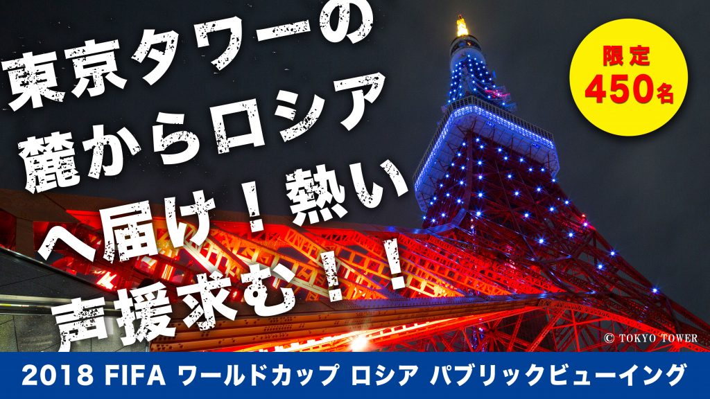 国内最大級超大型スクリーンで観戦！ 2018 FIFAワールドカップ