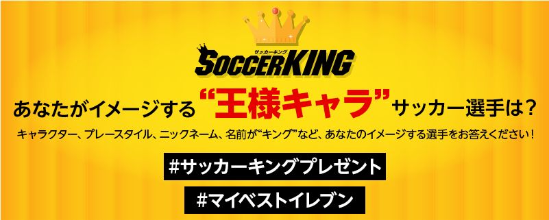 マイベストイレブン プレゼントキャンペーン お題に答えて 豪華プレゼントをゲットしよう サッカーキング