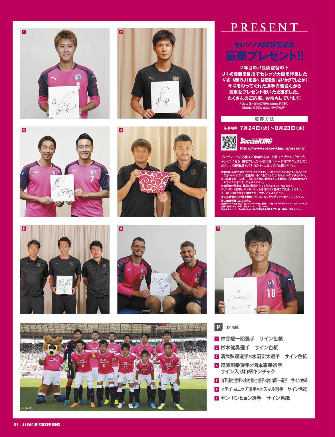 7 24発売 Jリーグサッカーキング9月号 読者プレゼント サッカーキング